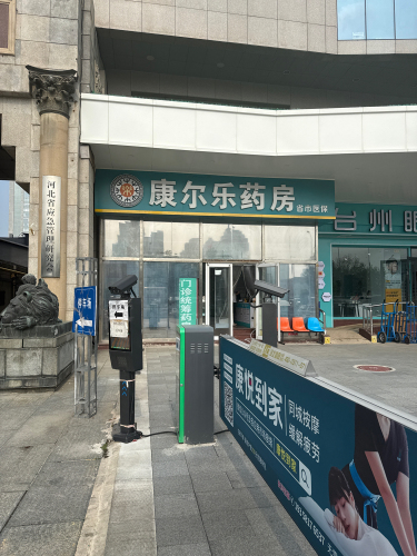 康尔乐大药房(站前街店)