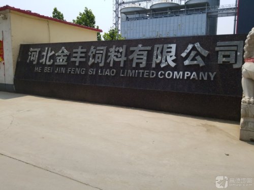 河北金丰饲料有限公司