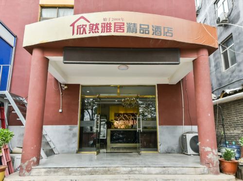 欣然雅居精品酒店(石家庄河北经贸大学店)