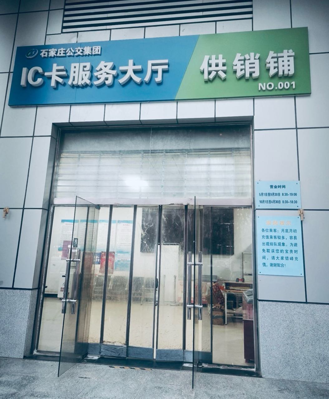 石家庄公交集团IC卡服务大厅