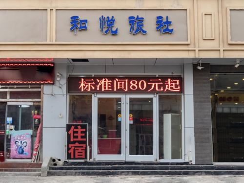 和悦旅社(省二院店)