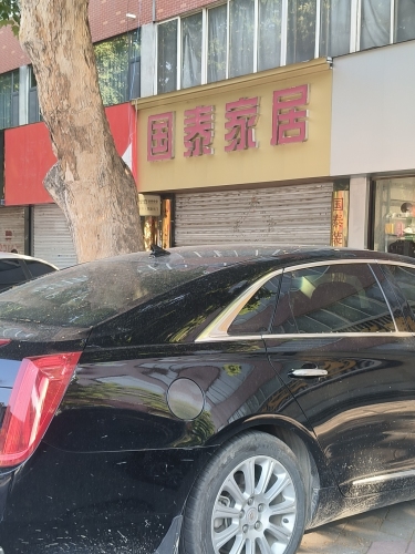 国泰家居(圣府怡苑店)