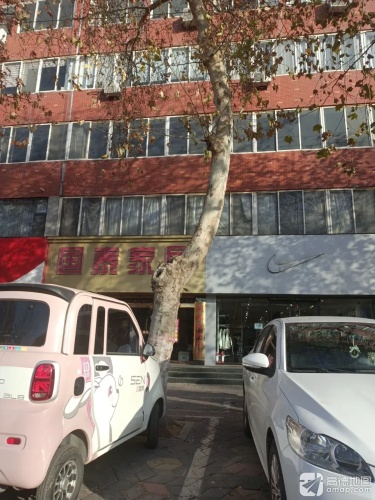 国泰家居(圣府怡苑店)