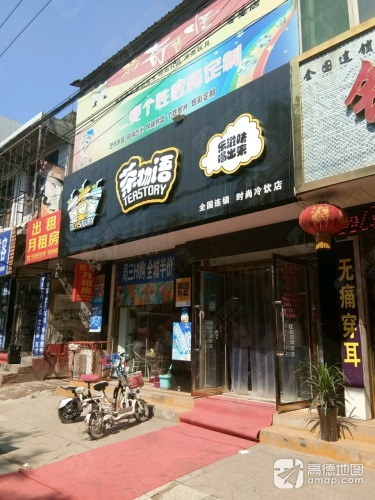 茶物语时尚冷饮店(石坊路店)