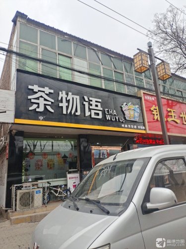 茶物语时尚冷饮店(石坊路店)
