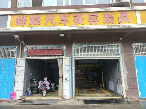 峰峰汽车装具