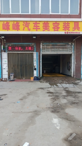 峰峰汽车装具