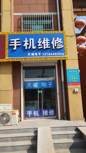 天诚电子手机维修
