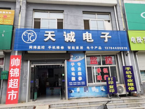 天诚电子手机维修