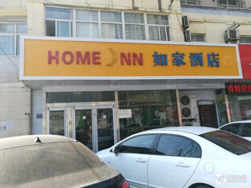 如家酒店(石家庄藁城信誉楼店)