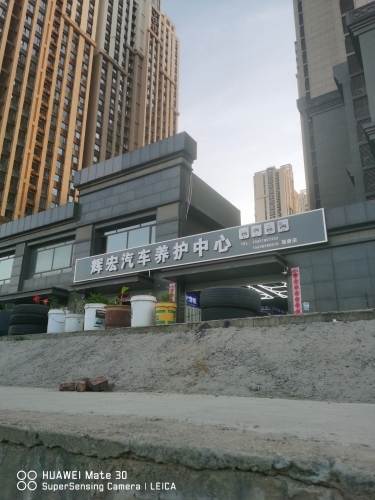 辉宏汽车养护中心