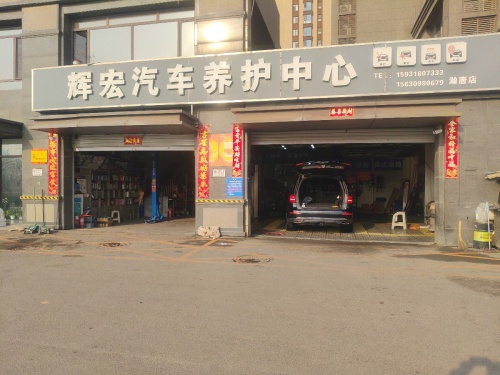 辉宏汽车养护中心
