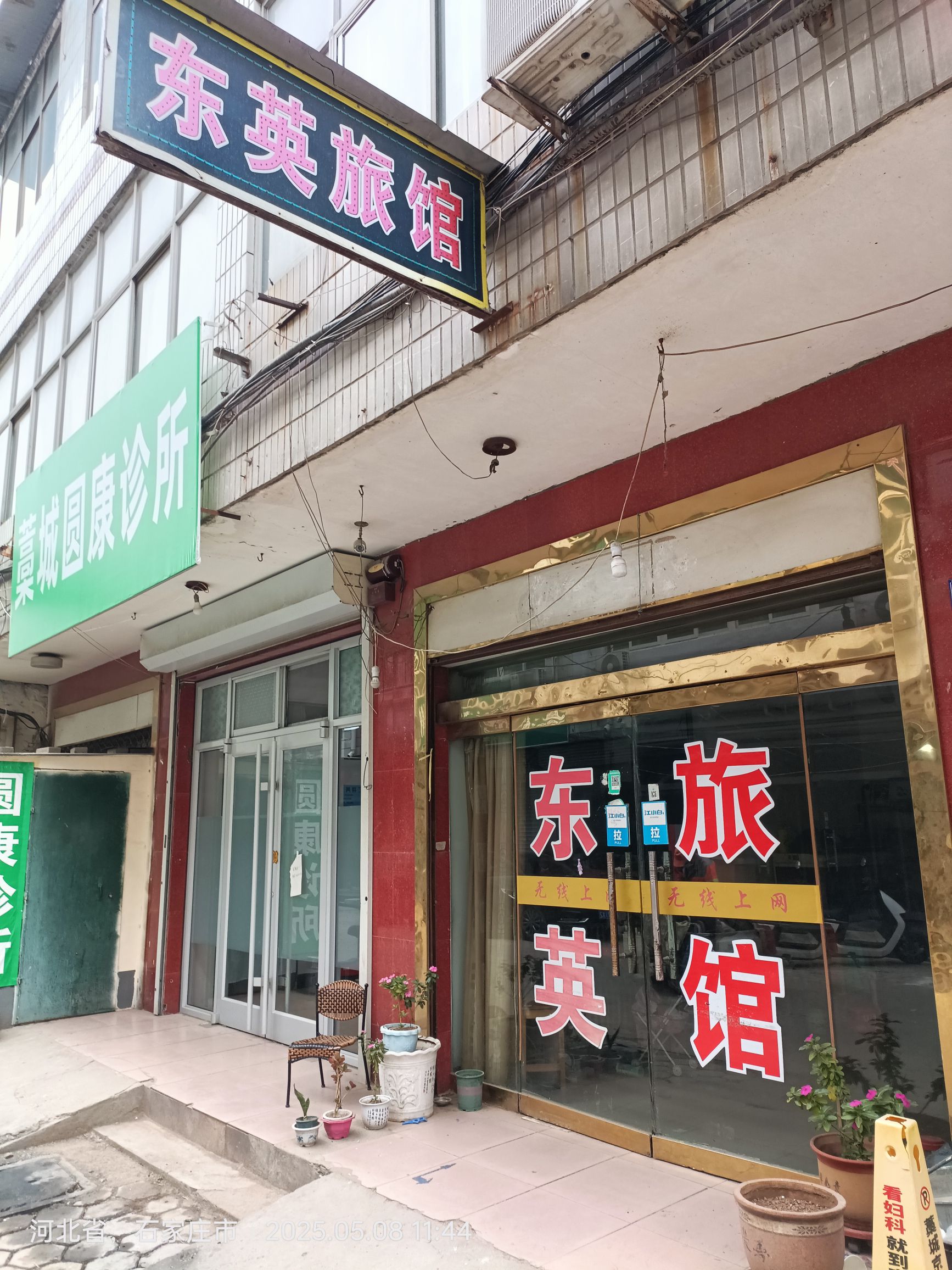 藁城东英旅馆