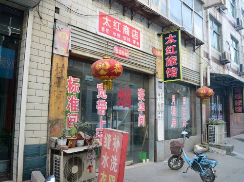 石家庄太红旅馆(藁城区人民广场店)