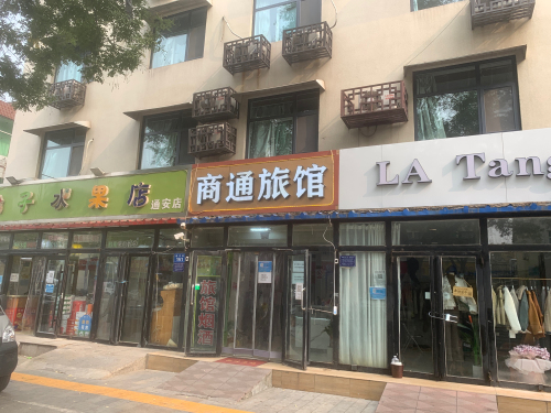 石家庄藁城商通旅馆