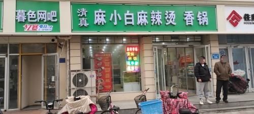 暮色竞技主题网吧(亿赛2店)