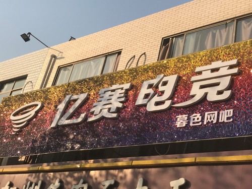 暮色竞技主题网吧(亿赛2店)