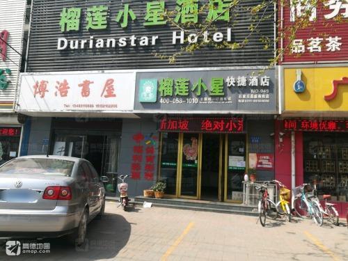石家庄榴莲小星快捷酒店