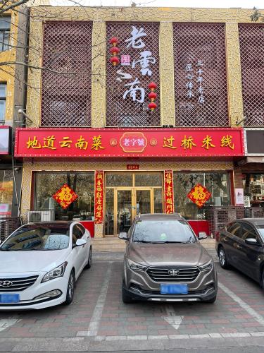 老云南过桥米线