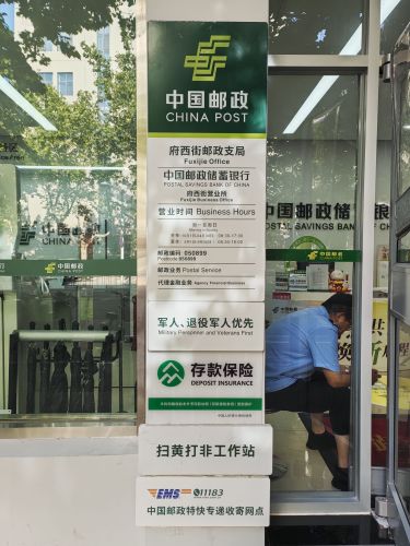 中国邮政(府西街邮政支局)