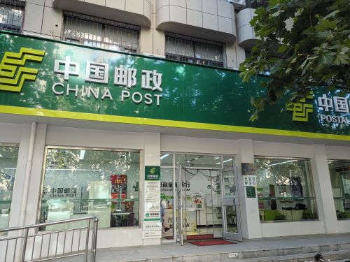 中国邮政(府西街邮政支局)