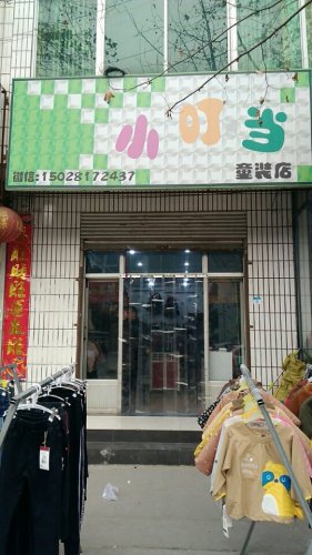 小叮当童装店