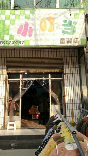 小叮当童装店