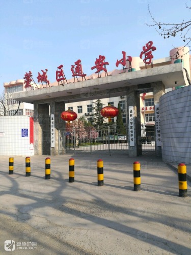 藁城区通安小学
