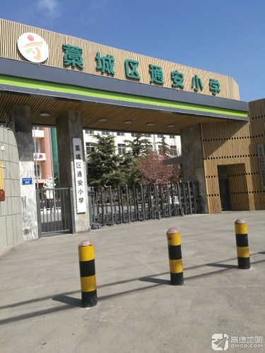 藁城区通安小学