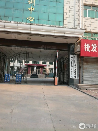 正定县教师进修学校