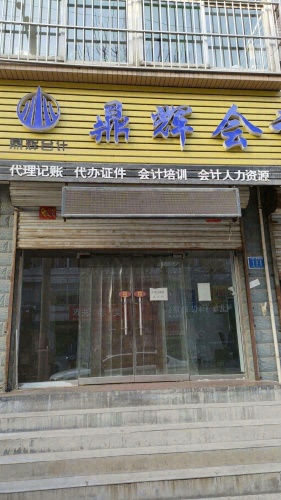 鼎辉会计代理记账