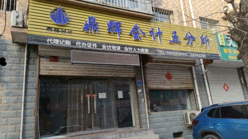 鼎辉会计代理记账
