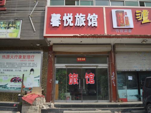 石家庄馨悦旅馆