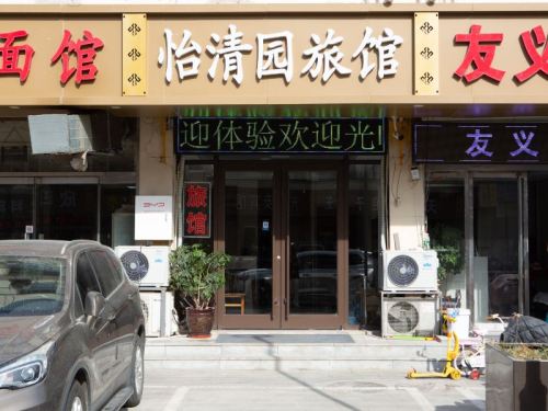 石家庄怡清园旅馆