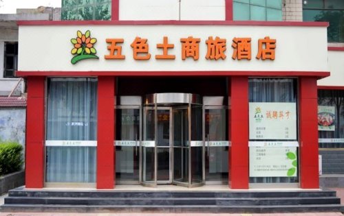 五色土商旅酒店(良村店)