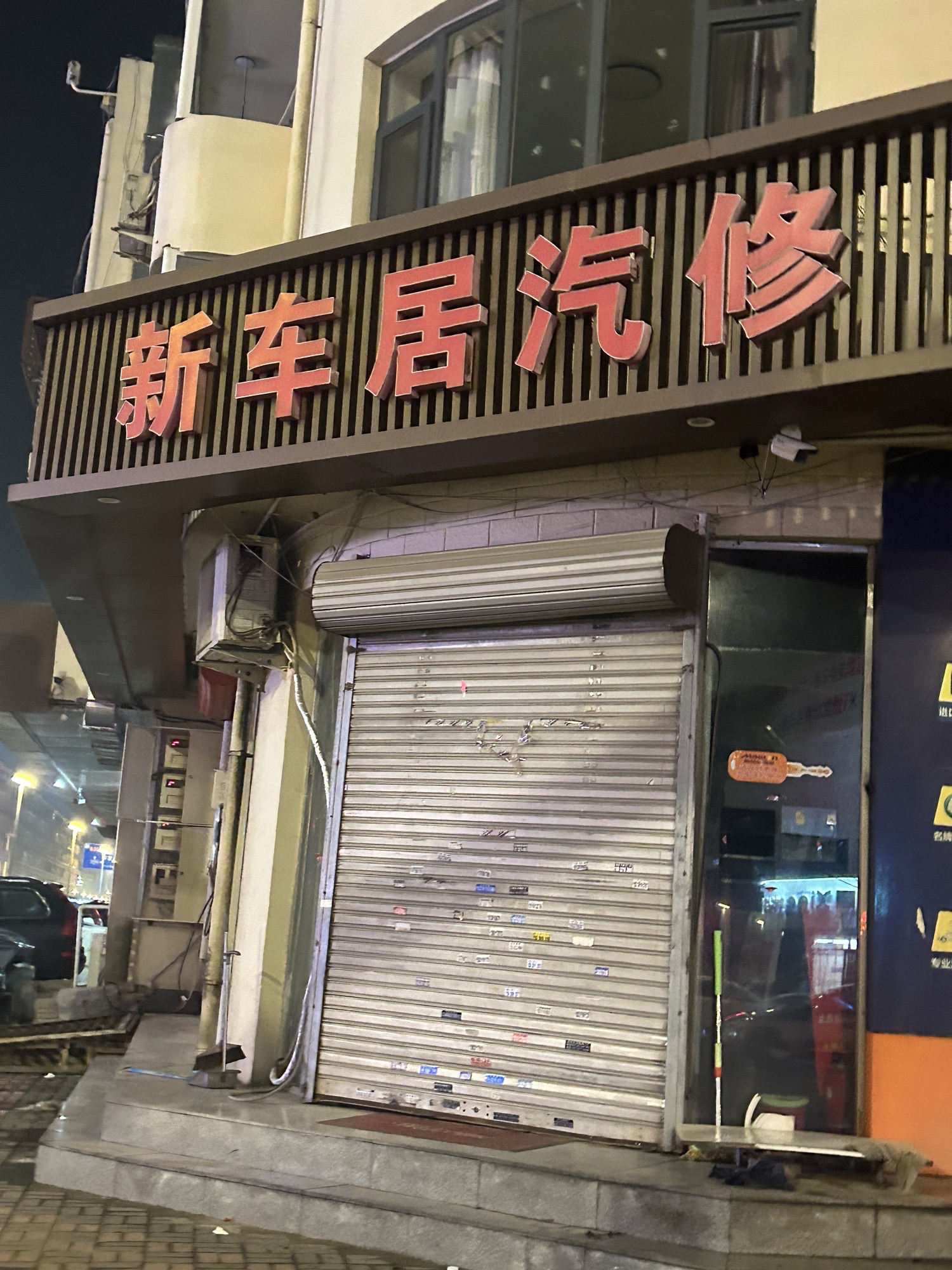 新车居汽修