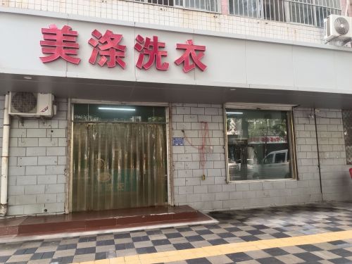 美涤洗衣