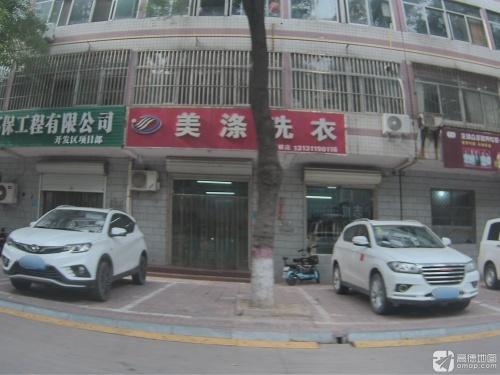 美涤洗衣