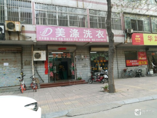 美涤洗衣