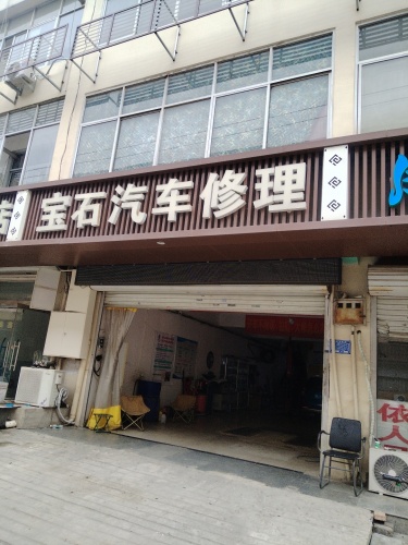 宝石汽车修理