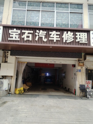 宝石汽车修理