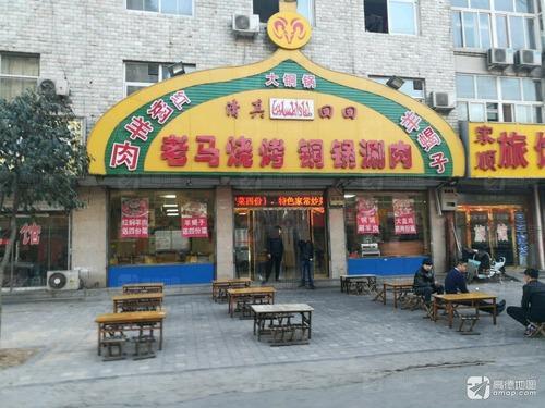 老马烧烤铜锅涮肉(安东街店)