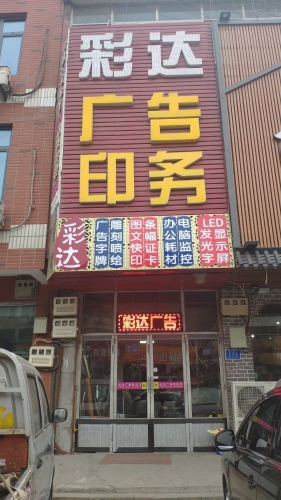 彩达广告印务