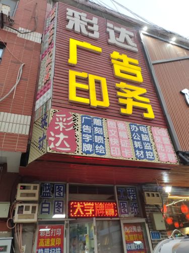 彩达广告印务