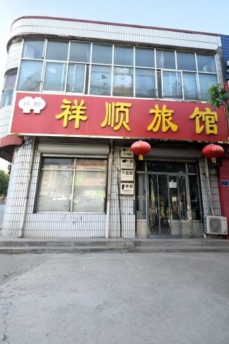 石家庄祥顺旅馆