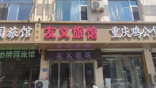 石家庄友义旅馆