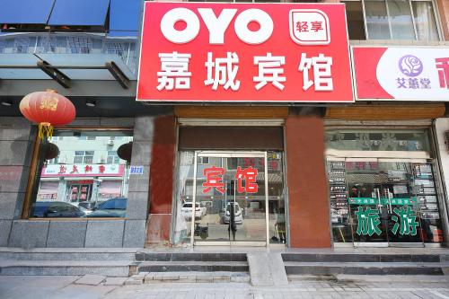 石家庄嘉城宾馆