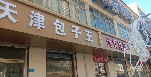 天津包子王(创业路店)