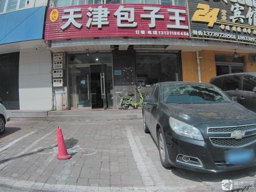 天津包子王(创业路店)