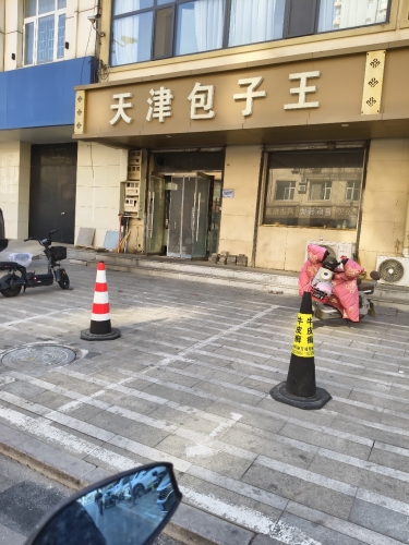 天津包子王(创业路店)